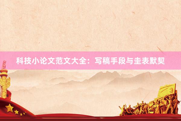 科技小论文范文大全：写稿手段与圭表默契