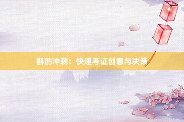 斟酌冲刺：快速考证创意与决策