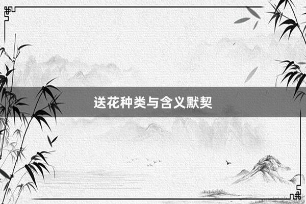 送花种类与含义默契