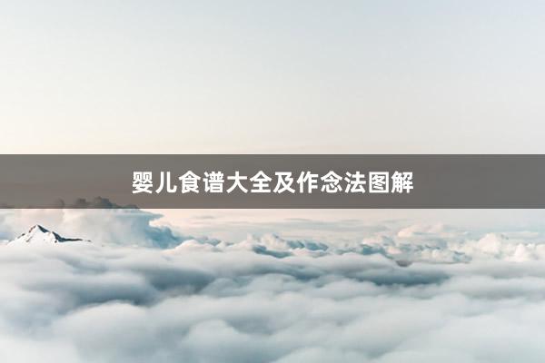 婴儿食谱大全及作念法图解