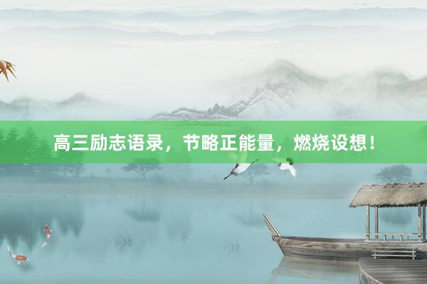 高三励志语录，节略正能量，燃烧设想！